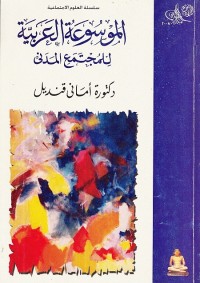 الموسوعة العربية للمجتمع المدني